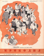 Обложка для Крокодил, 1954 , № 16.pdf